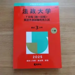 法政大学 T日程 英語外部試験利用入試 2025 赤本
