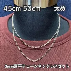 【45cm 50cm シルバー チェーンネックレス 3mm幅】メンズ レディース