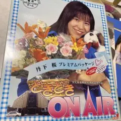 丹下桜プレミアムパッケージ どきどき ON AIR Windows版