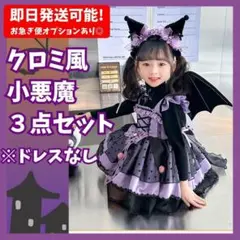 ハロウィン　コスプレ女の子クロミ風　紫カチューシャ悪魔デビル羽コウモリ３点セット