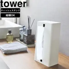 【在庫処分】縦型ティッシュスタンド tower ホワイト 1440 おしゃれ