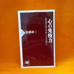 心の免疫力 : 「先の見えない不安」に立ち向かう