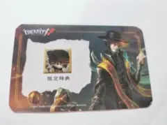 第五人格 プレイオフ限定特典 アイコンカード 隠者