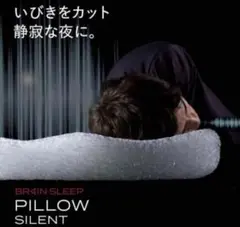 BRAIN SLEEP SILENT サイレント ピロー 横向き 枕 マクラ