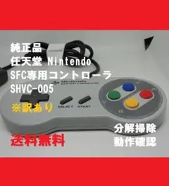 任天堂　スーパーファミコン　コントローラ　訳あり①【分解掃除・動作確認品】