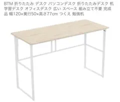 BTM 折りたたみ デスク パソコンデスク 折りたたみデスク 机