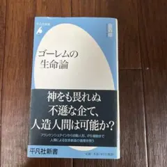 ゴーレムの生命論 金森修 平凡社新書