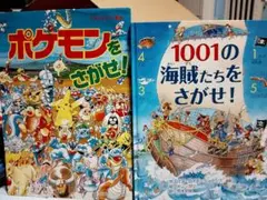 ポケモンをさがせ! & 1001の海賊たちをさがせ!　2冊セット