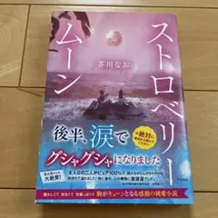 ストロベリームーン