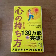 心の持ち方 完全版　ジェリー・ミンチントン　弓場隆