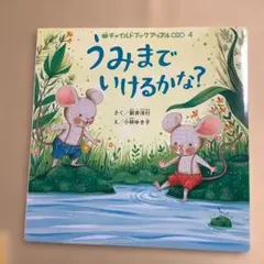 うみまでいけるかな? (新井洋行)(小林ゆき子) チャイルド本社