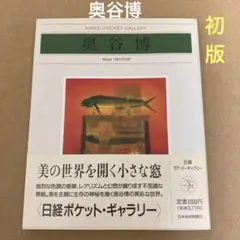奥谷 博、「西王母花」、希少画集・額装画、日本製・新品額縁にて額装致します 奥谷 博、「西王母花」、希少画集・額装画、日本製・新品額縁に