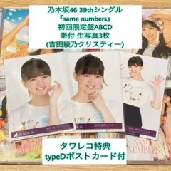 乃木坂46 39th『samenumbers』初回盤ABCD 生写真3枚・特典付