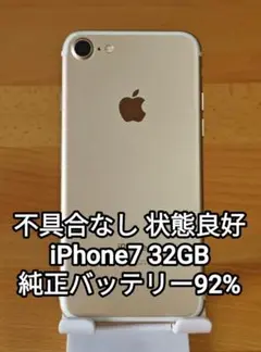iPhone7 32GB ゴールド 純正バッテリー92% SIMロック解除済