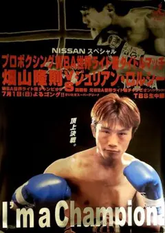 ボクシングポスター　崔龍洙 vs 畑山隆則　第1戦　A1サイズ ボクシングポスター 崔龍洙 vs 畑山隆則 第1戦 A1サイズ - メルカリ