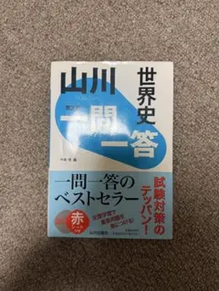 世界史 一問一答 第3版