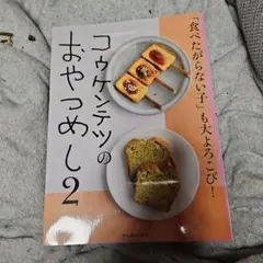 コウケンテツのおやつめし 2