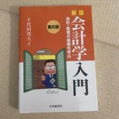 会計学入門 : 会計・監査の基礎を学ぶ