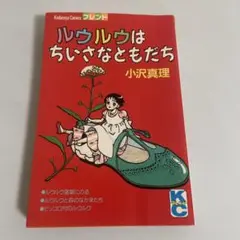 ルウルウはちいさなともだち 小沢真理 初版