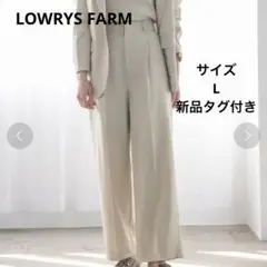 ローリーズファーム　リネンライクスラックス　L 新品タグ付き　ベージュ