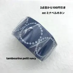 マスキングテープ mtミナペルホネンtambourine petit navy