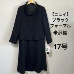 ニュイ　ブラックフォーマル　米沢織　ジャケット　スカート　17AR