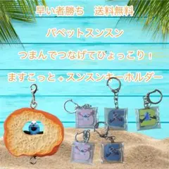 早い者勝ちつまんでつなげてひょっこりスンスン キーホルダー＋スンスンキーホルダー