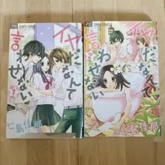 少女漫画　イヤだなんて言わせない　七島佳那　漫画　 2セット　恋愛