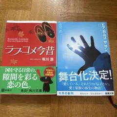 有川浩『ラブコメ今昔』『ヒアカムズザサン』2冊セット