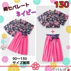 【新品】130 ネイビー 袴 セパレート 着物 和服 子供 キッズ 女の子