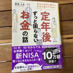 会社も役所も銀行もまともに教えてくれない定年後ずっと困らないお金の話