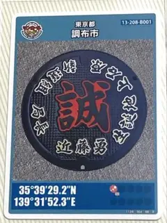 ⚫️マンホールカード 第25弾 東京都 調布市 B001 ロット001 匿名配送