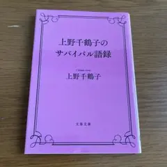 上野千鶴子のサバイバル語録