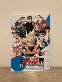 週刊少年ジャンプ展公式図録　オマケ付き 集英社 - 【おまけ付】週間少年ジャンプ展 公式図録 Vol.2の通販