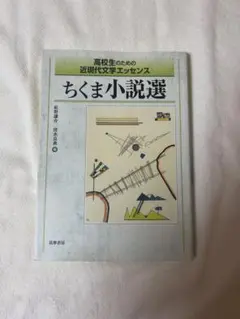 ちくま小説選 高校生のための近現代文学