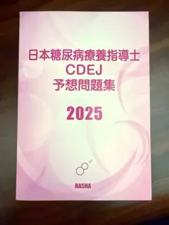 最新版‼︎ 糖尿病療養指導士 予想問題集 2025年版 2冊セット+特別付録付き‼︎ Amazon.co.jp: 2026年度版 糖尿病療養指導士 受験必修予想問題集