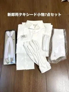新郎シャツ小物7点セット Mサイズ　八芳園結婚式　前撮り　クラウディアタキシード