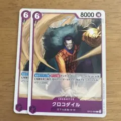 ワンピースカードゲーム　クロコダイル　２枚セット