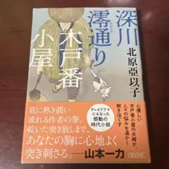 深川澪通り木戸番小屋