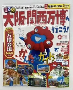 るるぶ大阪・関西万博へ行こう!