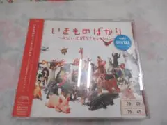 いきものばかり～メンバーズBESTセレクション～　ディスク２枚組　レンタル落ち