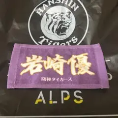 岩崎優　ミニタオル