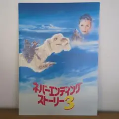 映画パンフレット「ネバーエンディングストーリー3」