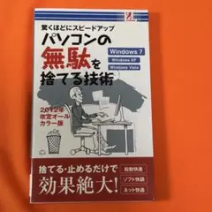 【送料無料】パソコンの無駄を捨てる技術　2012年改訂オールカラー版　櫻井利明