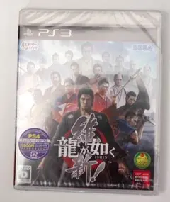 PS3 新品未開封　送料無料　龍が如く　維新！