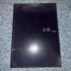 女勇-JOYU-project 寫眞展 寫眞集