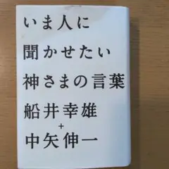 いま人に聞かせたい神さまの言葉