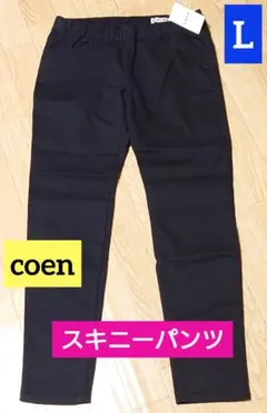 コーエン　coen　スキニーパンツ　Lサイズ　ブラック　未使用