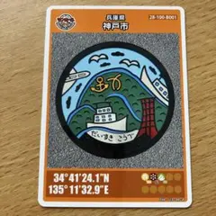 マンホールカード 神戸市　011