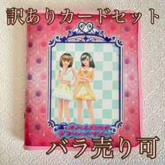 【訳あり】 オシャレ魔女ラブandベリー カード 11枚セット プレイ用